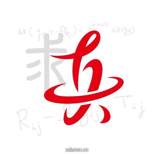 清华大学求真书院