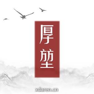 厚堃的命理世界