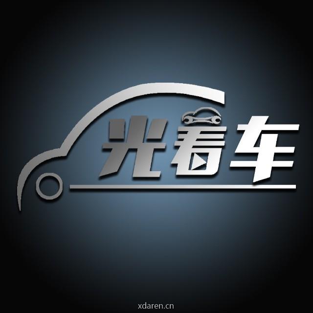 光看车