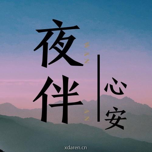 夜伴心安
