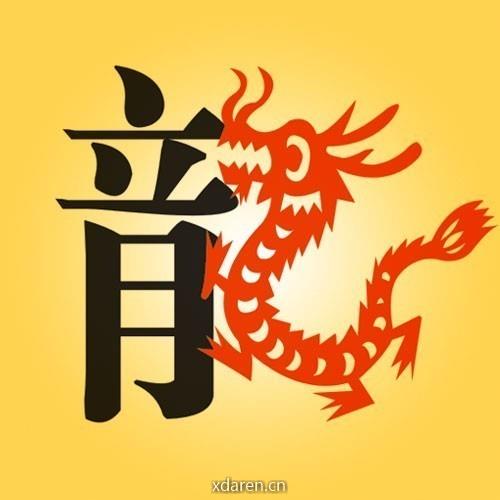 属龙运势解秘