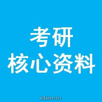 考研核心资料