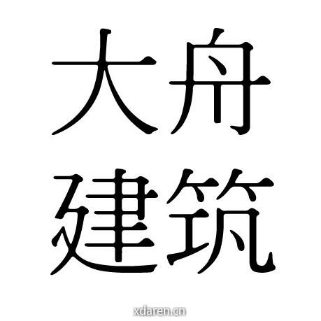 大舟建筑