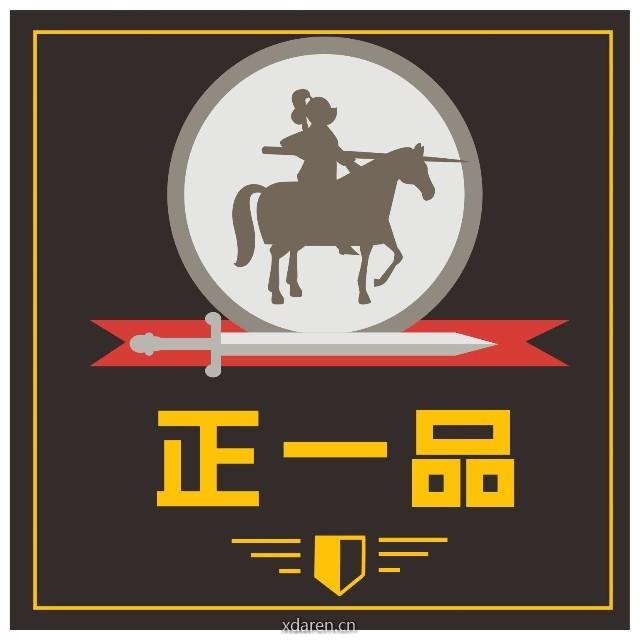 正一品历史