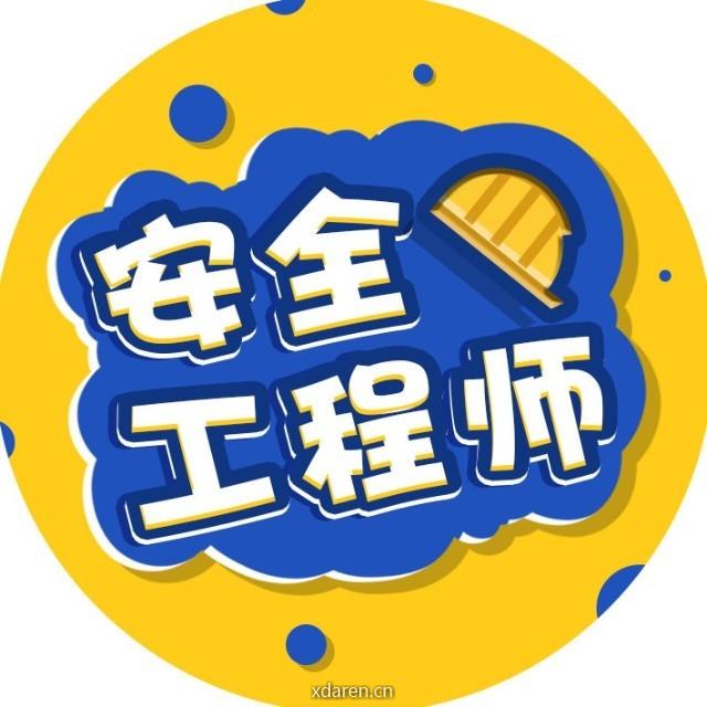 安全工程师交流圈