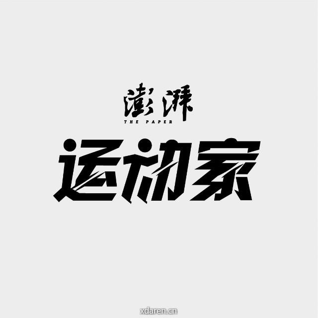 澎湃家
