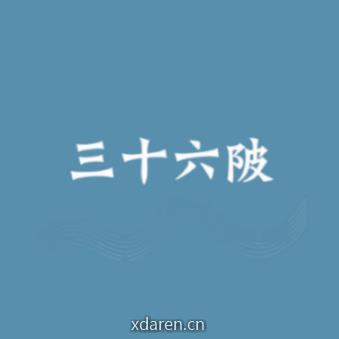 三十六陂