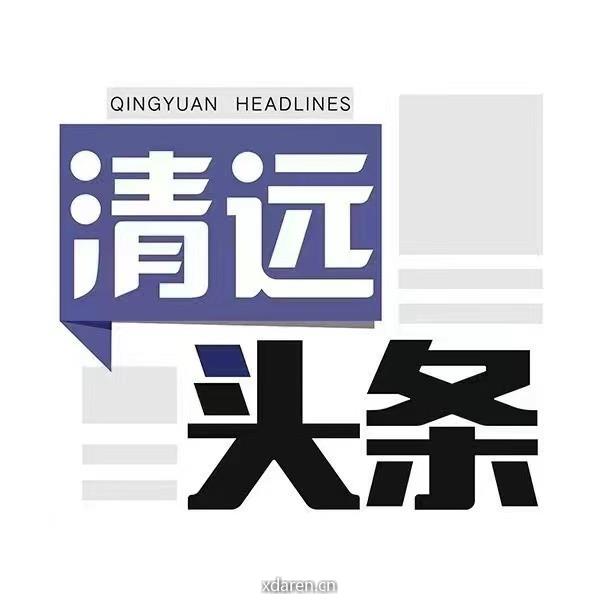 清远头条