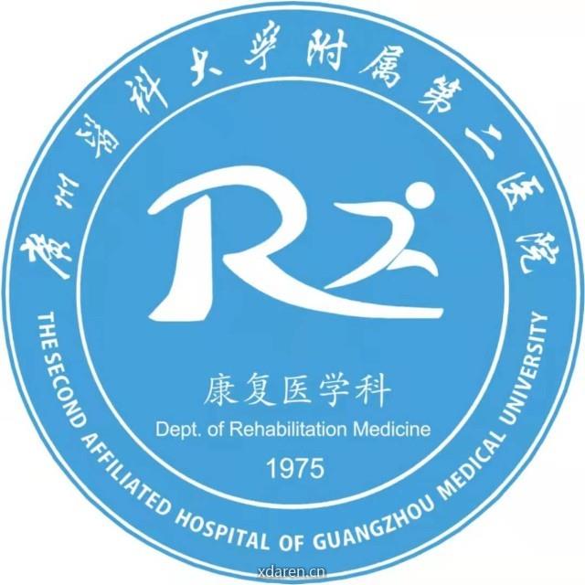 广医二院康复科