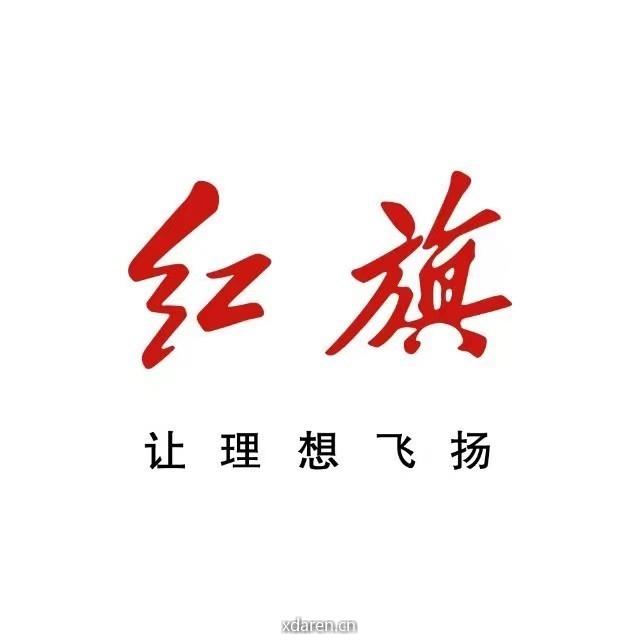 一汽红旗