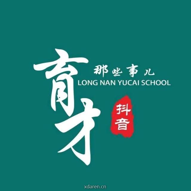 陇南育才学校