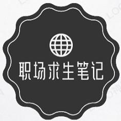 职场求生笔记