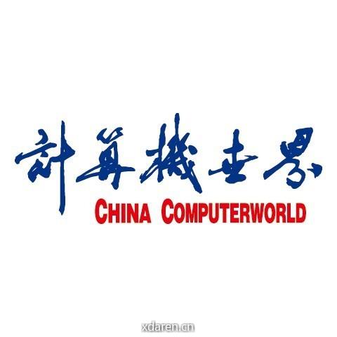 计算机世界