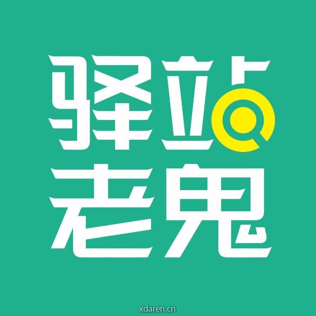 驿站老鬼
