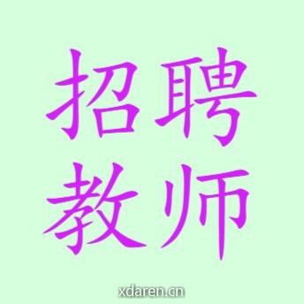 河南招聘教师
