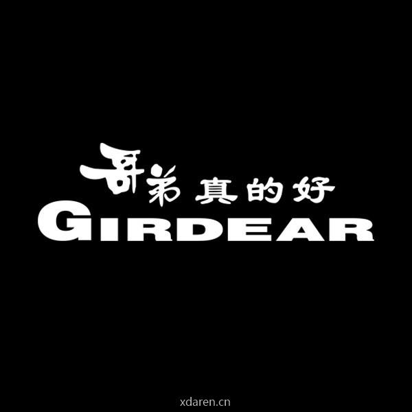 哥弟GIRDEAR真的好