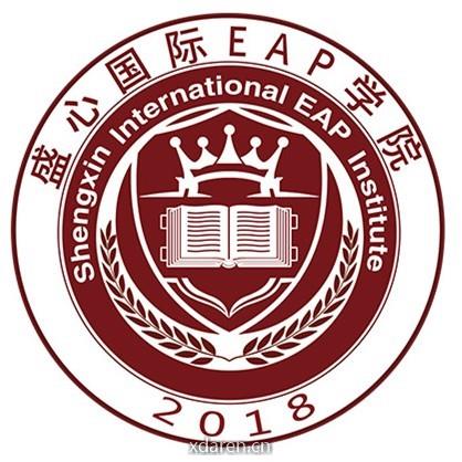 盛心EAP教研中心