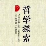 哲学探索辑刊