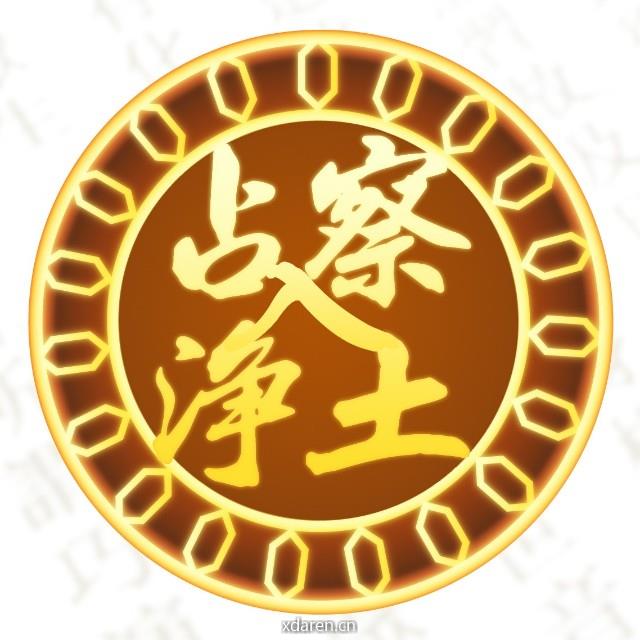 地藏占察入净土