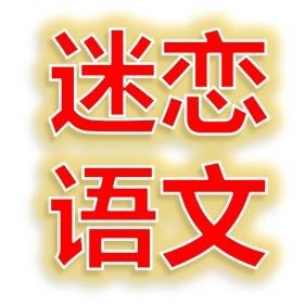 迷恋语文