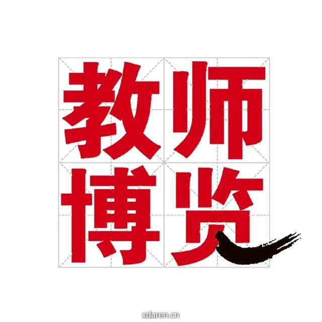 教师博览