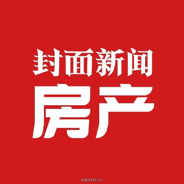 封面新闻房产