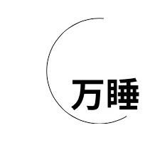 万睡