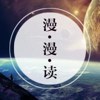 漫漫读