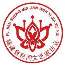 福建省民间文艺家协会