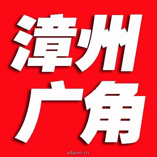 漳州广角
