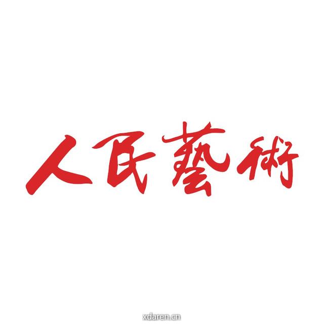 人民艺术art