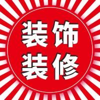 装饰装修技术联盟