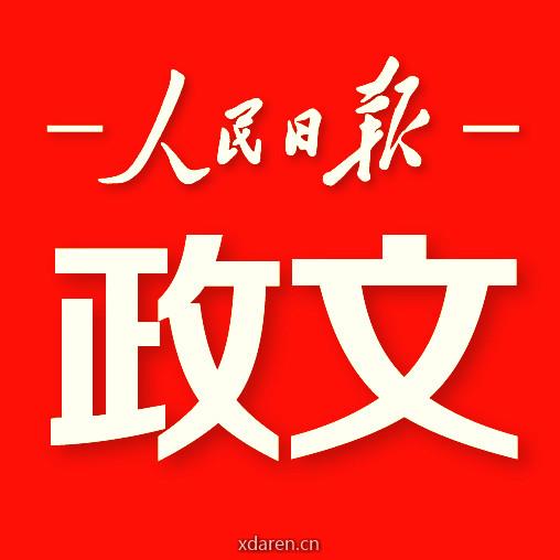人民日报政文