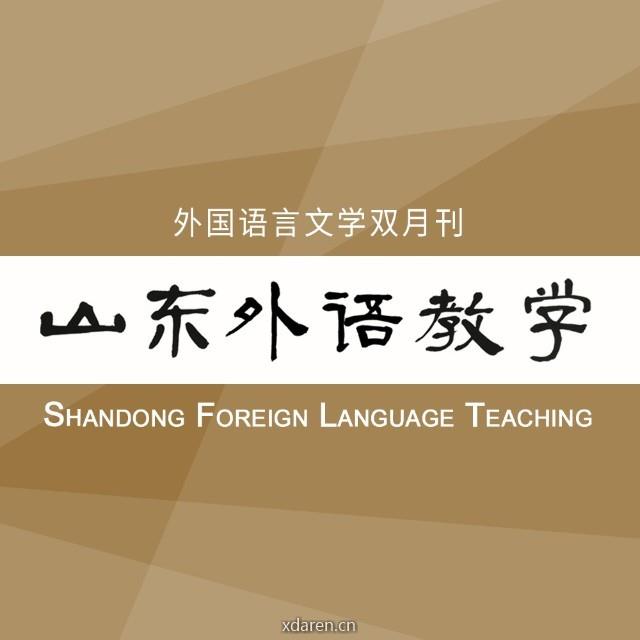 山东外语教学