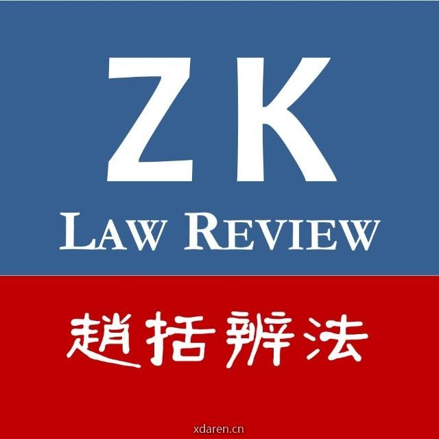 赵括辨法