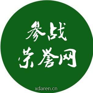 参战荣誉网