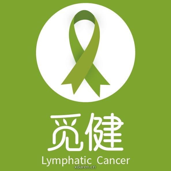 淋巴瘤康复圈