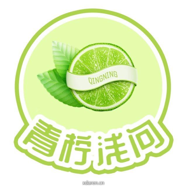 青柠浅问