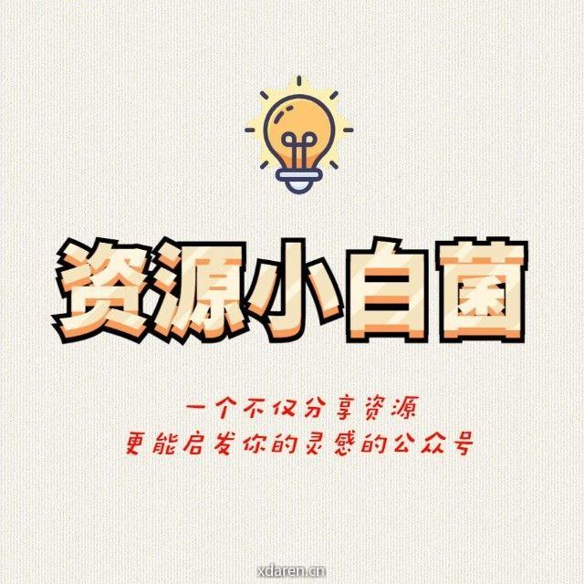 资源小白菌