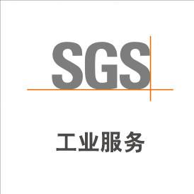 SGS工业服务