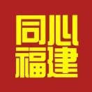 同心福建