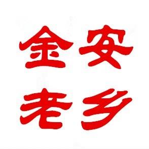 金安老乡