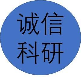 诚信科研