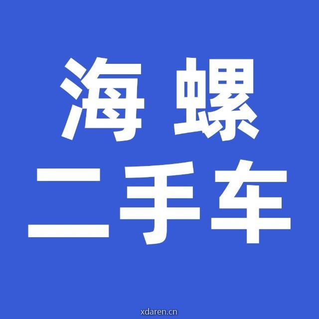 海螺二手车
