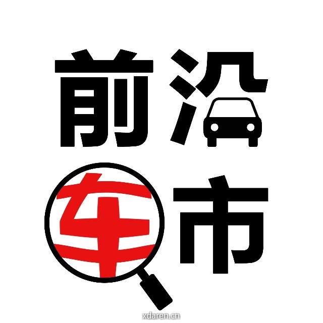 前沿车市