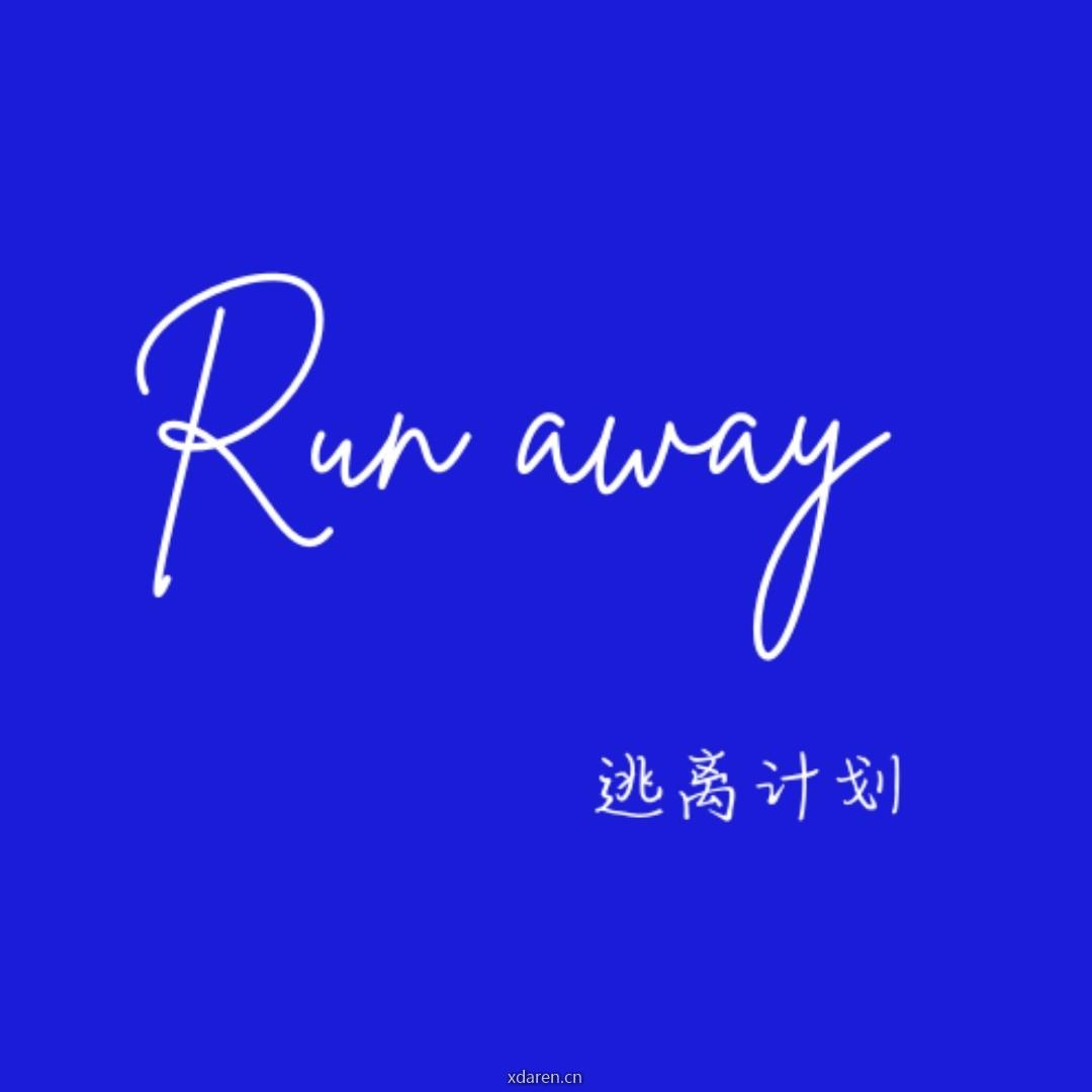 Run away逃离计划