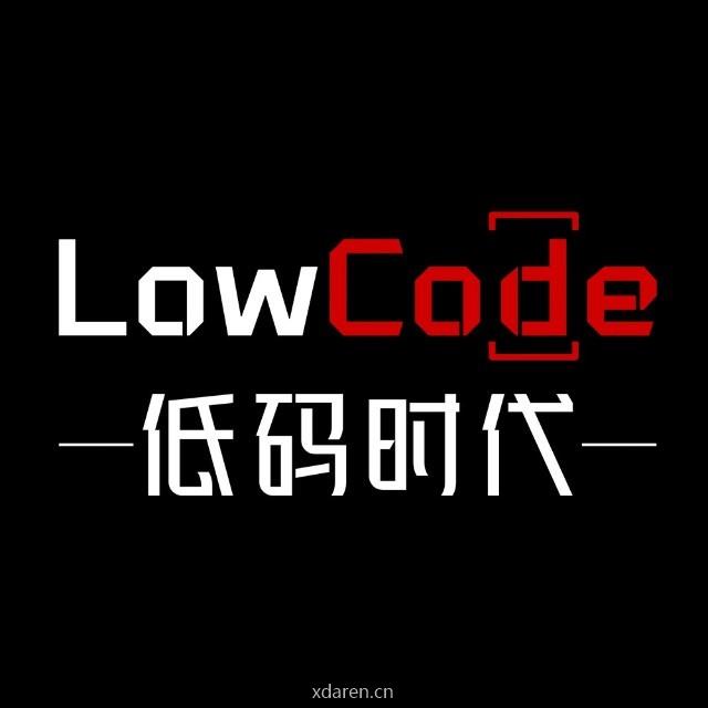 LowCode低码时代