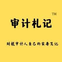审计札记