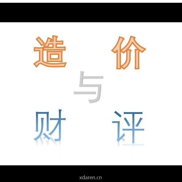 造价与财评