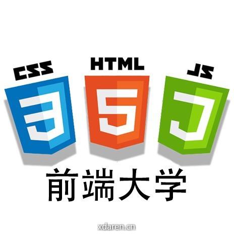 前端大学